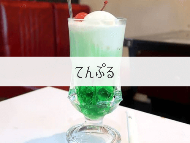 喫茶てんぷる 昭和ノスタルジーな喫茶店で麗しのクリームソーダを 岐阜いただきます