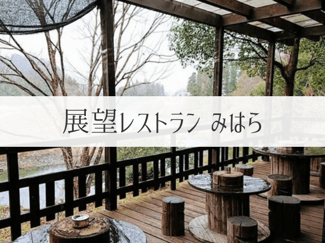 展望レストランみはら 見晴らし最高の景色で食べるランチ 岐阜いただきます