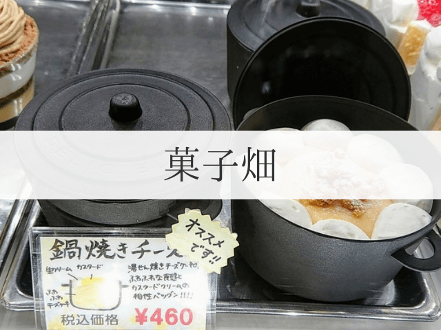 菓子畑 かしばたけ クレープオムレツ ふんわり鍋焼きチーズ 岐阜いただきます