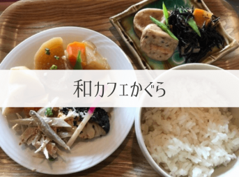 和カフェかぐら