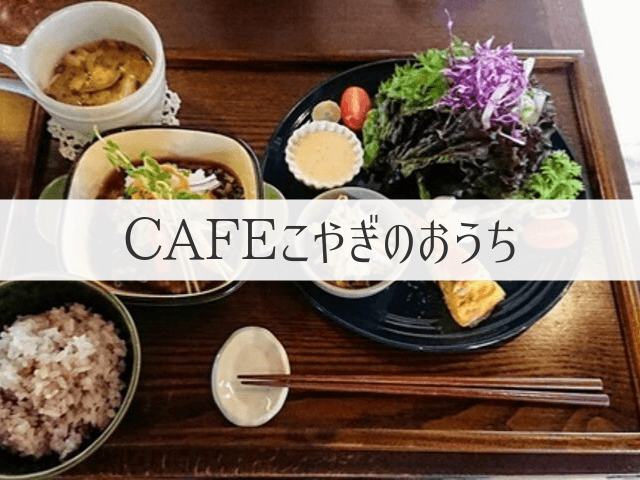 Cafeこやぎのおうち 予約必須 大垣の人気店でカフェランチ 岐阜いただきます
