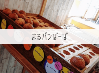 まるパンばーば