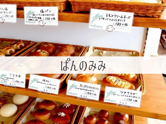 ぱんのみみ 海津でかわいい おいしい パン屋さん 岐阜いただきます