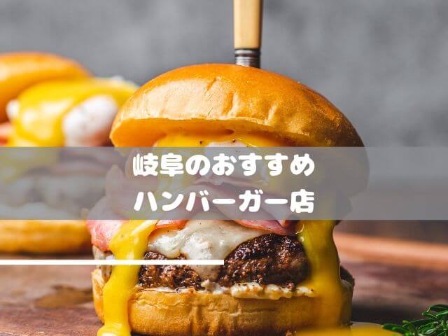 ボリューム満点 岐阜のおすすめハンバーガー店特集 岐阜いただきます