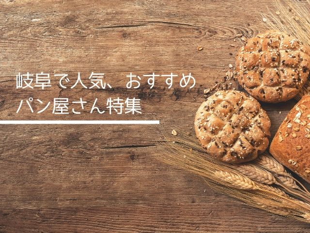 岐阜で人気 おすすめのパン屋さん特集 岐阜いただきます 岐阜で人気 おすすめのパン屋さん特集 岐阜いただきます