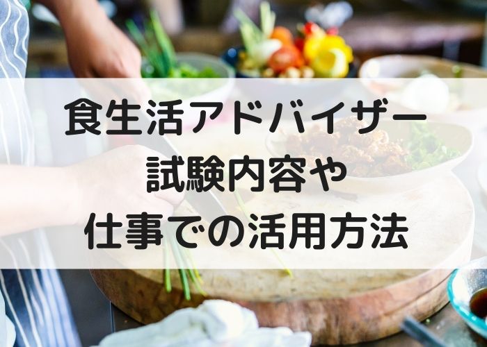 食生活アドバイザーの資格とは 試験内容や仕事での活用方法 岐阜いただきます