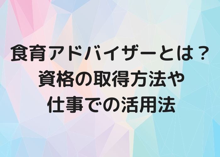 食生活アドバイザーの資格とは 試験内容や仕事での活用方法 岐阜いただきます