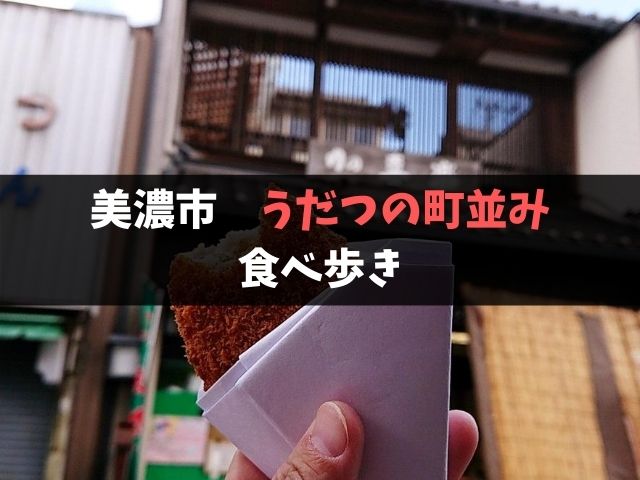 美濃市 うだつの町並み散策 晩夏 秋のグルメを食べ歩き 岐阜いただきます