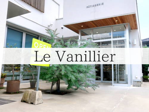 Patisserie Le Vanillier パティスリー ル バニーエ オススメいっぱいのケーキ屋さん 岐阜いただきます