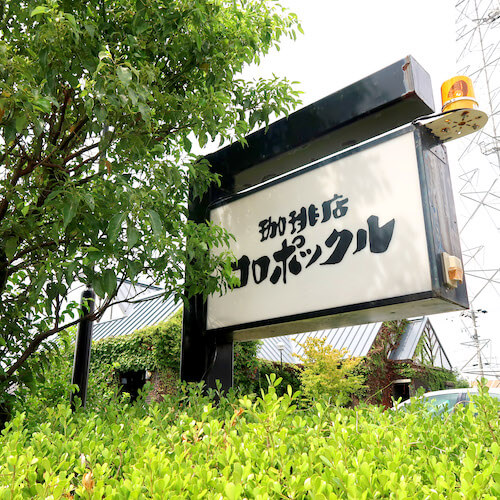 コロポックル 炭火焙煎珈琲のおいしい味わい方 岐阜いただきます