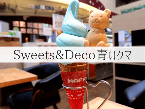 青いクマ かわいいソフトクリーム クマちゃんカフェ 岐阜いただきます 青いクマ かわいいソフトクリーム クマちゃんカフェ 岐阜いただきます