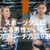 スポーツジムに気になる男性