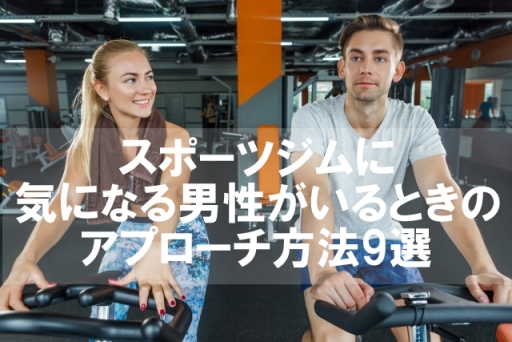 スポーツジムに気になる男性
