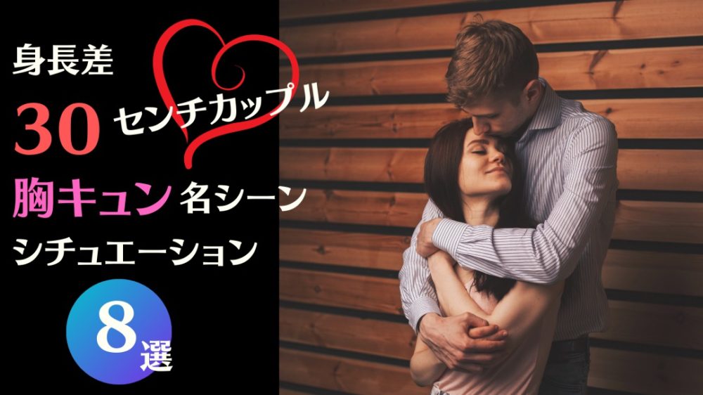 身長差30センチカップル|名シーンで見る胸キュンシチュエーション　アイキャッチ画像