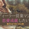 ディーラー営業マンと恋愛成就したい　アイキャッチ画像