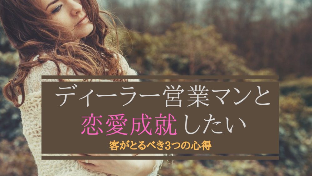 ディーラー営業マンと恋愛成就したい　アイキャッチ画像