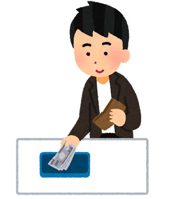 お金を払う人
