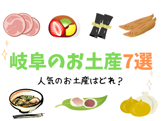 岐阜で人気のお土産ランキング 見た目も味も美味しいお土産7選 岐阜いただきます