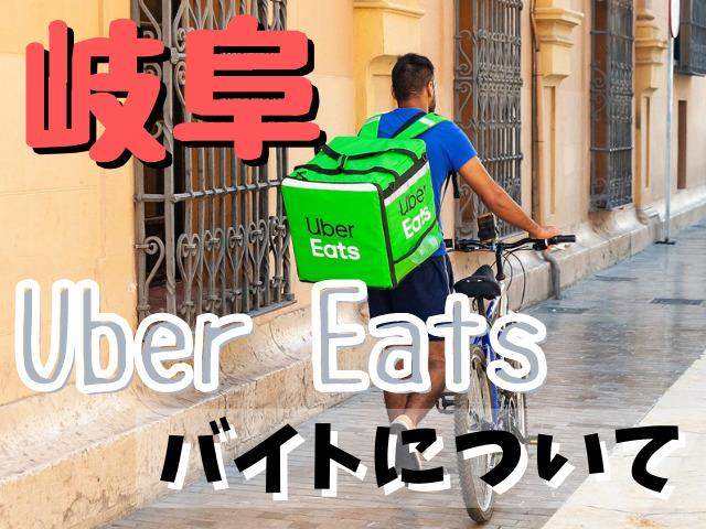 Uber Eats(ウーバーイーツ)が岐阜で開始！利用エリアと店舗情報。2021 