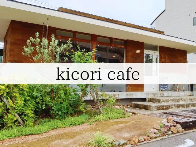 Kicori Cafe キコリ カフェ 木のぬくもり溢れるカフェで思い思いの楽しさを 岐阜いただきます