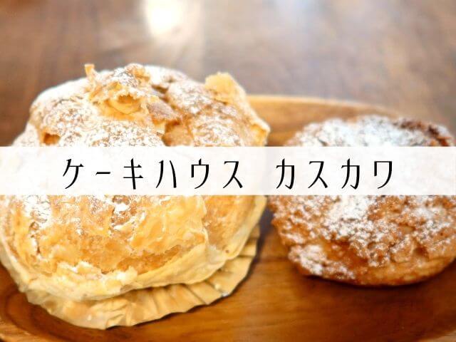 ケーキハウス カスカワ おいしくてカワイイ大きなシュークリーム 岐阜いただきます