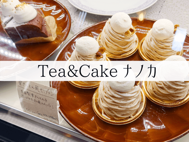 Tea Cake ナノカ シンプルにおいしい 素朴で洗練されたケーキ 岐阜いただきます