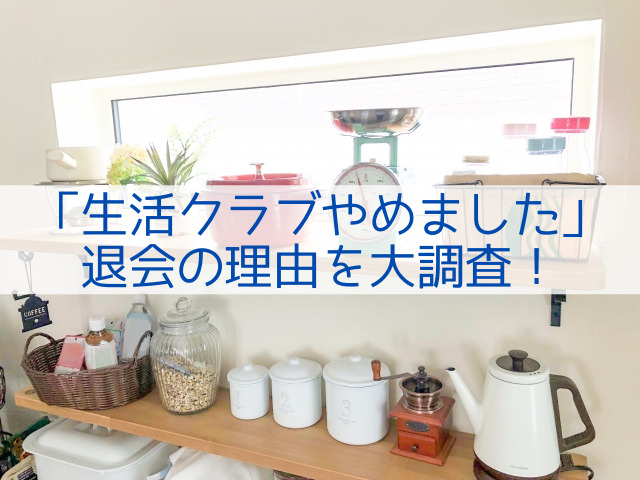 生活クラブやめました という人の退会理由は ブログやsnsから辞めた理由を集めました 岐阜いただきます