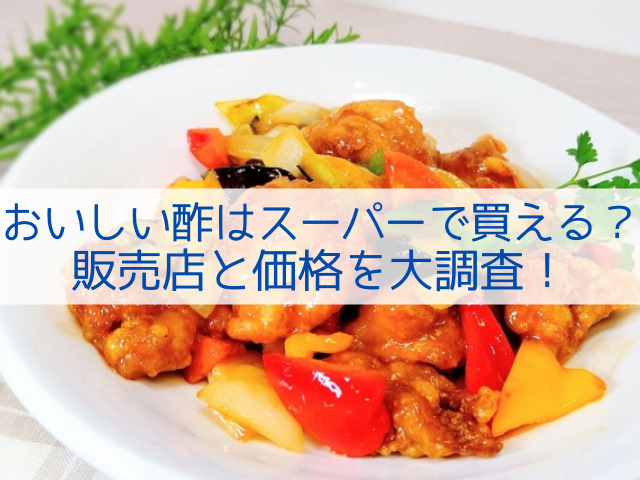おいしい酢の販売店は スーパーでも買える 売ってるお店と価格を大調査 岐阜いただきます